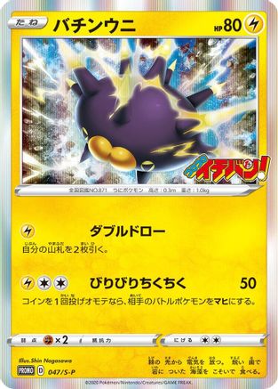 Pincurchin 047/S-P [SP Sword & Shield Promos] Holofoil (Japanese)