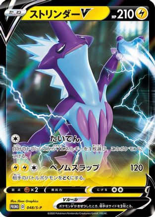 Toxtricity V 048/S-P [SP Sword & Shield Promos] Holofoil (Japanese)