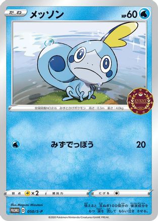 Sobble 050/S-P [SP Sword & Shield Promos] (Japanese)
