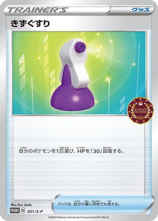 Potion 051/S-P [SP Sword & Shield Promos] (Japanese)