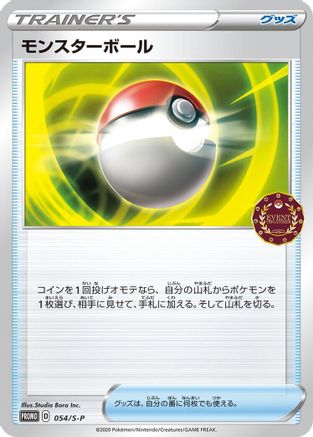 Poke Ball 054/S-P [SP Sword & Shield Promos] (Japanese)