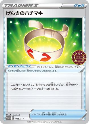 Vitality Band 055/S-P [SP Sword & Shield Promos] (Japanese)