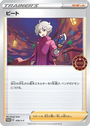 Bede 056/S-P [SP Sword & Shield Promos] (Japanese)