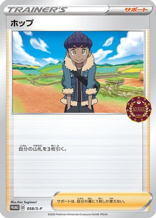 Hop 058/S-P [SP Sword & Shield Promos] (Japanese)