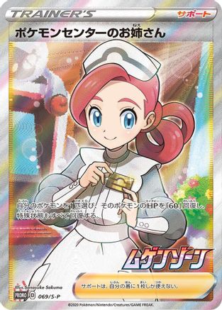 Pokemon Center Lady 069/S-P [SP Sword & Shield Promos] Holofoil (Japanese)