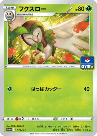 Dartrix 070/S-P [SP Sword & Shield Promos] (Japanese)