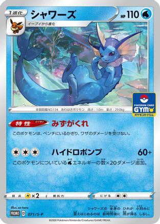 Vaporeon 071/S-P [SP Sword & Shield Promos] (Japanese)