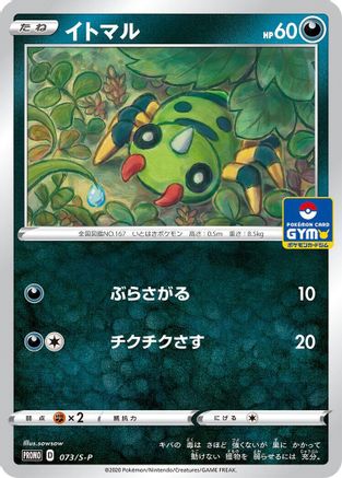 Spinarak 073/S-P [SP Sword & Shield Promos] (Japanese)
