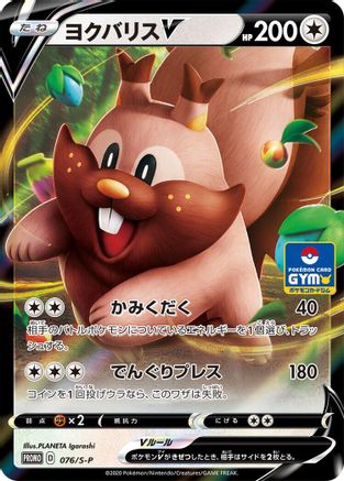 Greedent V 076/S-P [SP Sword & Shield Promos] Holofoil (Japanese)