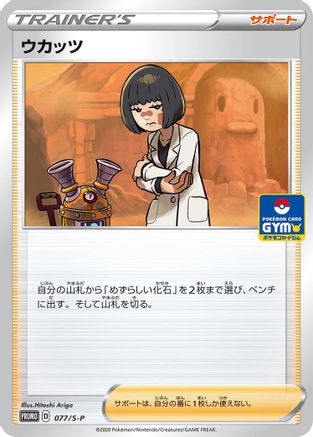 Cara Liss 077/S-P [SP Sword & Shield Promos] (Japanese)