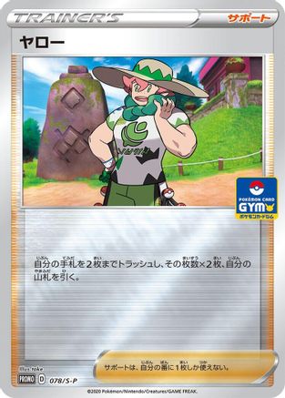 Milo 078/S-P [SP Sword & Shield Promos] Holofoil (Japanese)