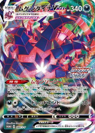 Eternatus VMAX 080/S-P [SP Sword & Shield Promos] Holofoil (Japanese)