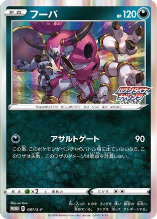 Hoopa 081/S-P [SP Sword & Shield Promos] Holofoil (Japanese)
