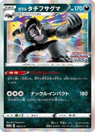 Galarian Obstagoon 082/S-P [SP Sword & Shield Promos] Holofoil (Japanese)
