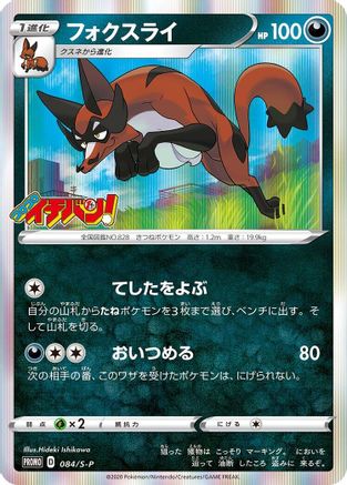 Thievul 084/S-P [SP Sword & Shield Promos] Holofoil (Japanese)
