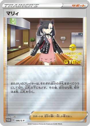 Marnie 086/S-P [SP Sword & Shield Promos] Holofoil (Japanese)