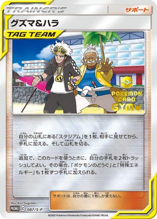 Guzma & Hala 087/S-P [SP Sword & Shield Promos] Holofoil (Japanese)