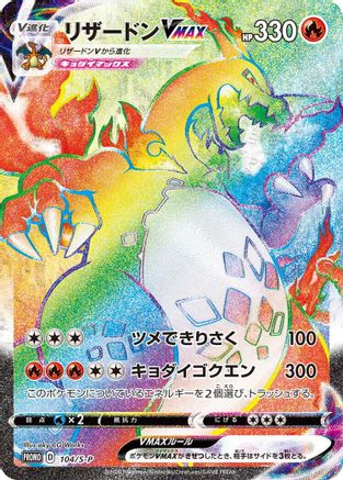 Charizard VMAX 104/S-P [SP Sword & Shield Promos] Holofoil (Japanese)