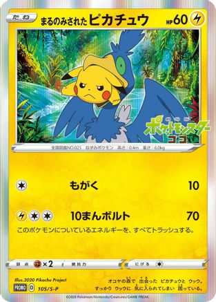 Swallowed Up Pikachu 105/S-P [SP Sword & Shield Promos] Holofoil (Japanese)