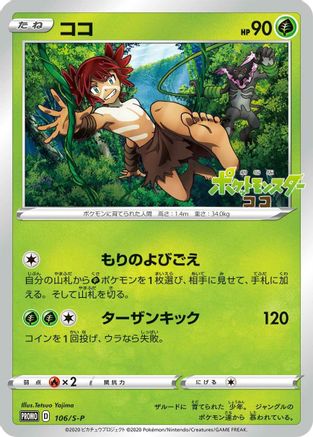 Koko 106/S-P [SP Sword & Shield Promos] (Japanese)