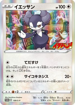 Indeedee 109/S-P [SP Sword & Shield Promos] Holofoil (Japanese)