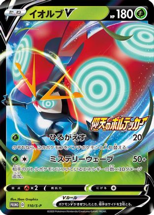 Orbeetle V 110/S-P [SP Sword & Shield Promos] Holofoil (Japanese)