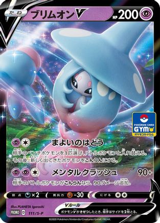 Hatterene V 111/S-P [SP Sword & Shield Promos] Holofoil (Japanese)