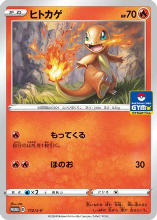 Charmander 112/S-P [SP Sword & Shield Promos] (Japanese)