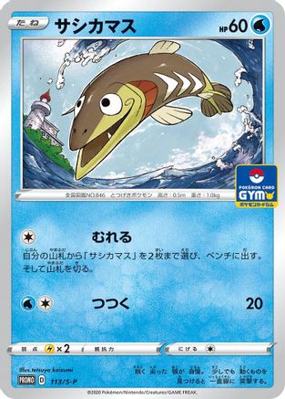 Arrokuda 113/S-P [SP Sword & Shield Promos] (Japanese)