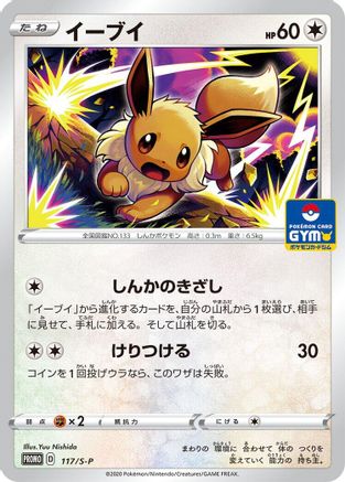 Eevee 117/S-P [SP Sword & Shield Promos] (Japanese)