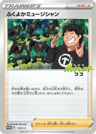Plump Musician 119/S-P [SP Sword & Shield Promos] (Japanese)