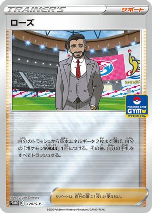 Rose 120/S-P [SP Sword & Shield Promos] Holofoil (Japanese)