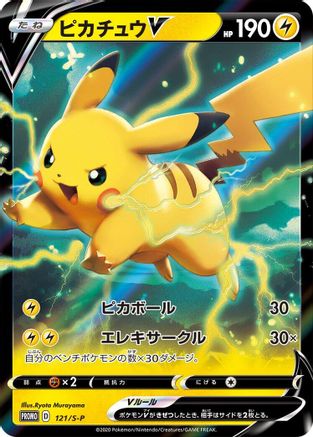 Pikachu V 121/S-P [SP Sword & Shield Promos] Holofoil (Japanese)