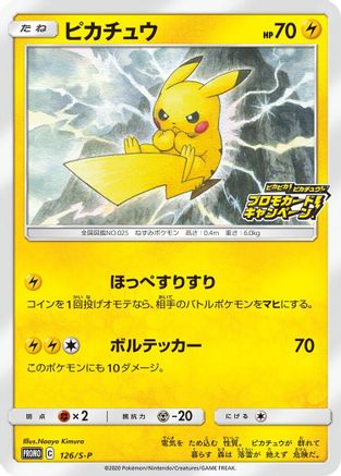 Pikachu 126/S-P [SP Sword & Shield Promos] (Japanese)
