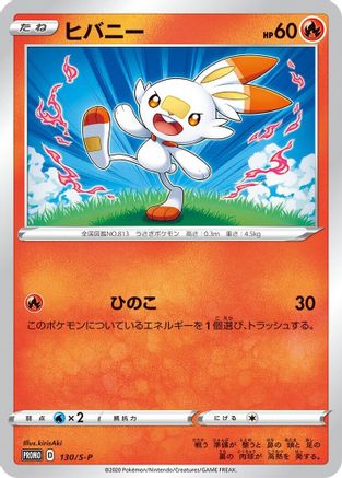 Scorbunny 130/S-P [SP Sword & Shield Promos] Holofoil (Japanese)