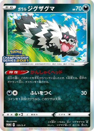 Galarian Zigzagoon 135/S-P [SP Sword & Shield Promos] Holofoil (Japanese)