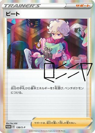 Bede 138/S-P [SP Sword & Shield Promos] Holofoil (Japanese)