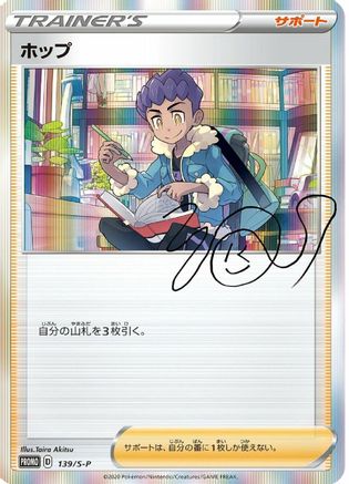 Hop 139/S-P [SP Sword & Shield Promos] Holofoil (Japanese)