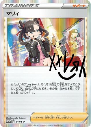Marnie 140/S-P [SP Sword & Shield Promos] Holofoil (Japanese)