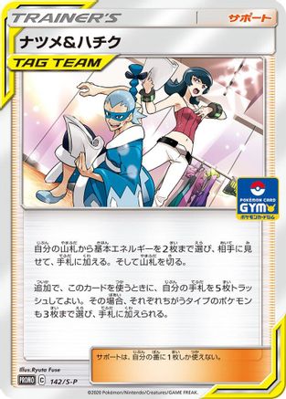Sabrina & Brycen 142/S-P [SP Sword & Shield Promos] (Japanese)