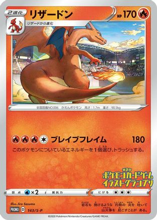 Charizard 143/S-P [SP Sword & Shield Promos] (Japanese)