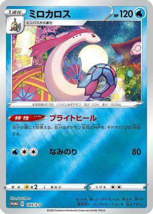 Milotic 145/S-P [SP Sword & Shield Promos] Holofoil (Japanese)