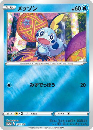 Sobble 146/S-P [SP Sword & Shield Promos] Holofoil (Japanese)