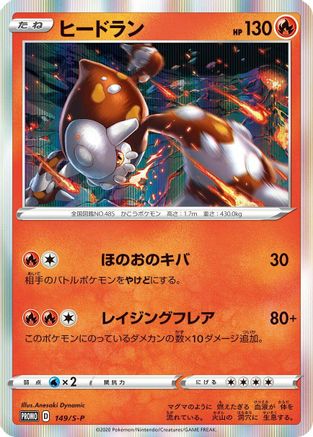 Heatran 149/S-P [SP Sword & Shield Promos] Holofoil (Japanese)
