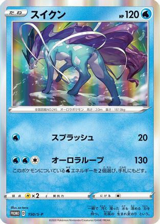 Suicune 150/S-P [SP Sword & Shield Promos] Holofoil (Japanese)
