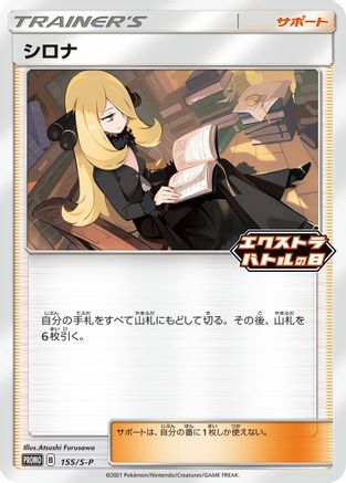 Cynthia 155/S-P [SP Sword & Shield Promos] (Japanese)
