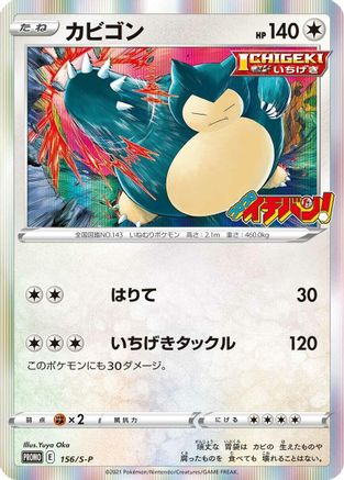 Snorlax 156/S-P [SP Sword & Shield Promos] Holofoil (Japanese)