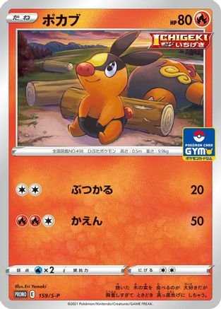 Tepig 159/S-P [SP Sword & Shield Promos] (Japanese)