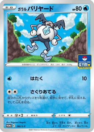 Galarian Mr. Mime 160/S-P [SP Sword & Shield Promos] (Japanese)