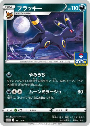 Umbreon 161/S-P [SP Sword & Shield Promos] (Japanese)